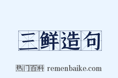 三鲜造句是什么意思的图片